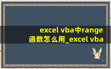 excel vba中range函数怎么用_excel vba编程从入门到精通